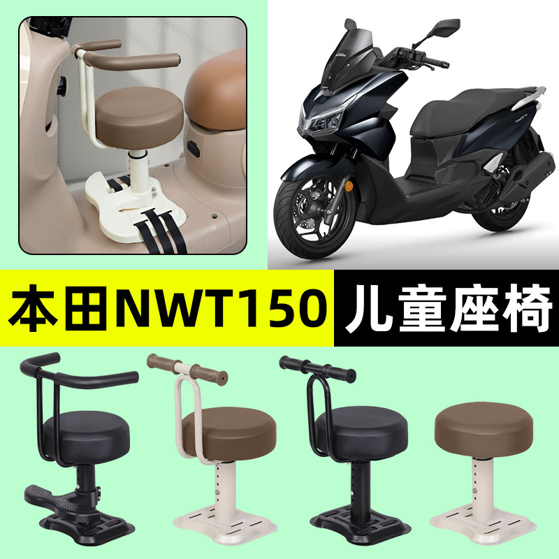 适用本田NWT150踏板摩托车专用宝宝儿童座椅前置装饰用品改装配件
