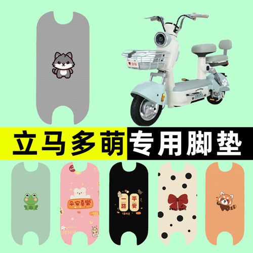 【立马多萌专用】电动车脚垫