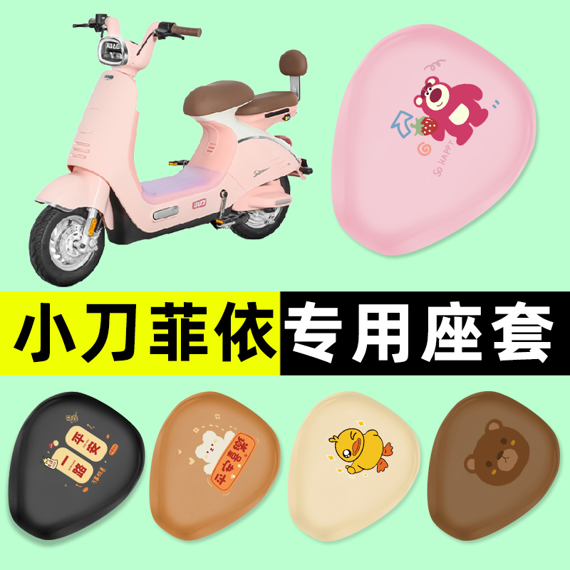 【小刀菲依专用】电动车座套