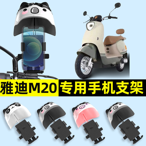 雅迪M20一-D/M电瓶电动车手机架导航机支架防雨改装装饰配件专用