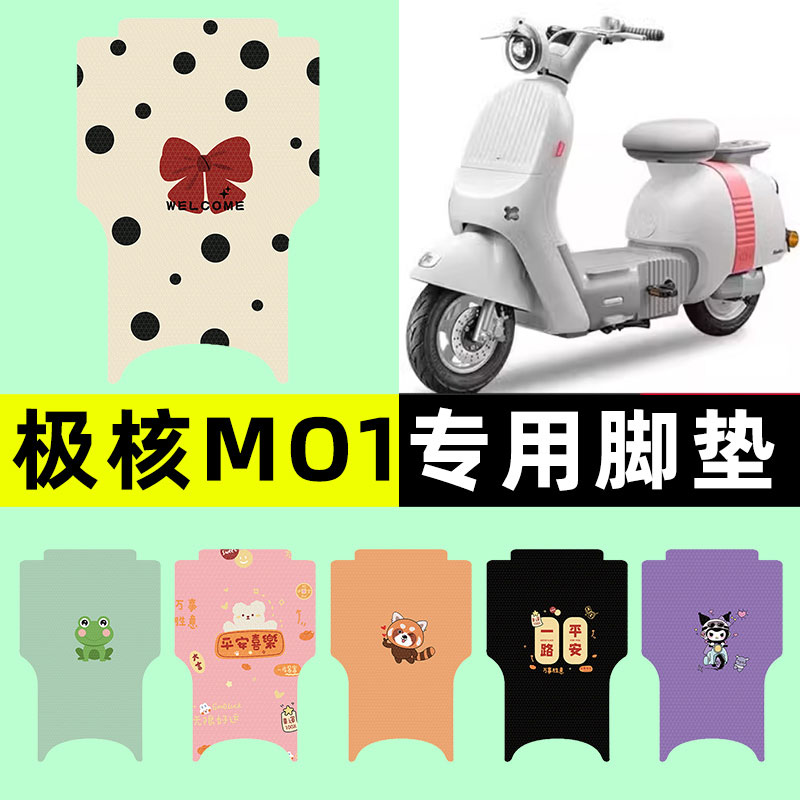 【极核MO1电自专用】电动车脚垫