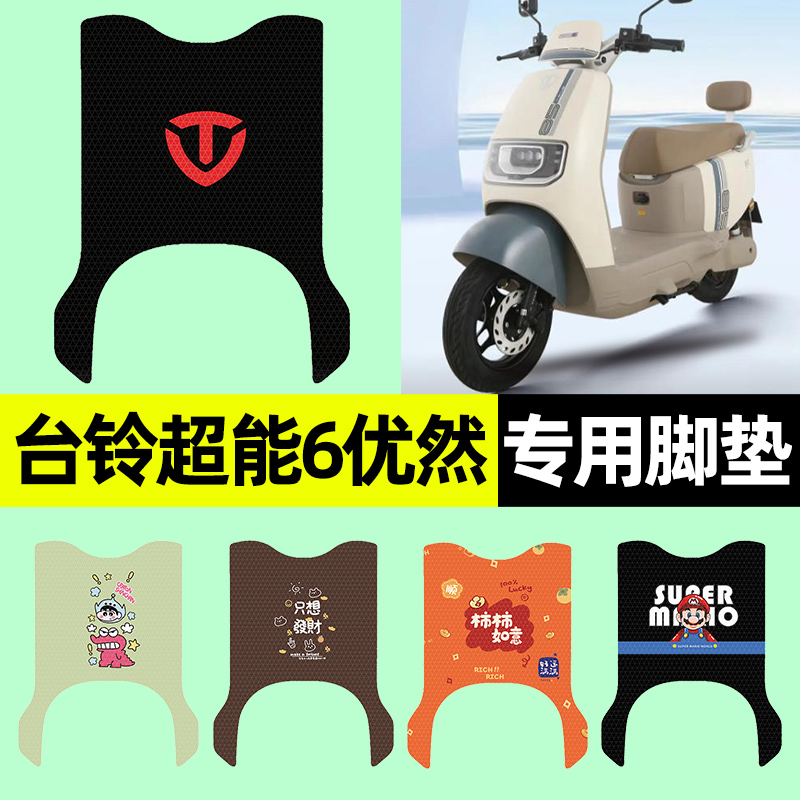 适用【台铃优然】电动车脚垫