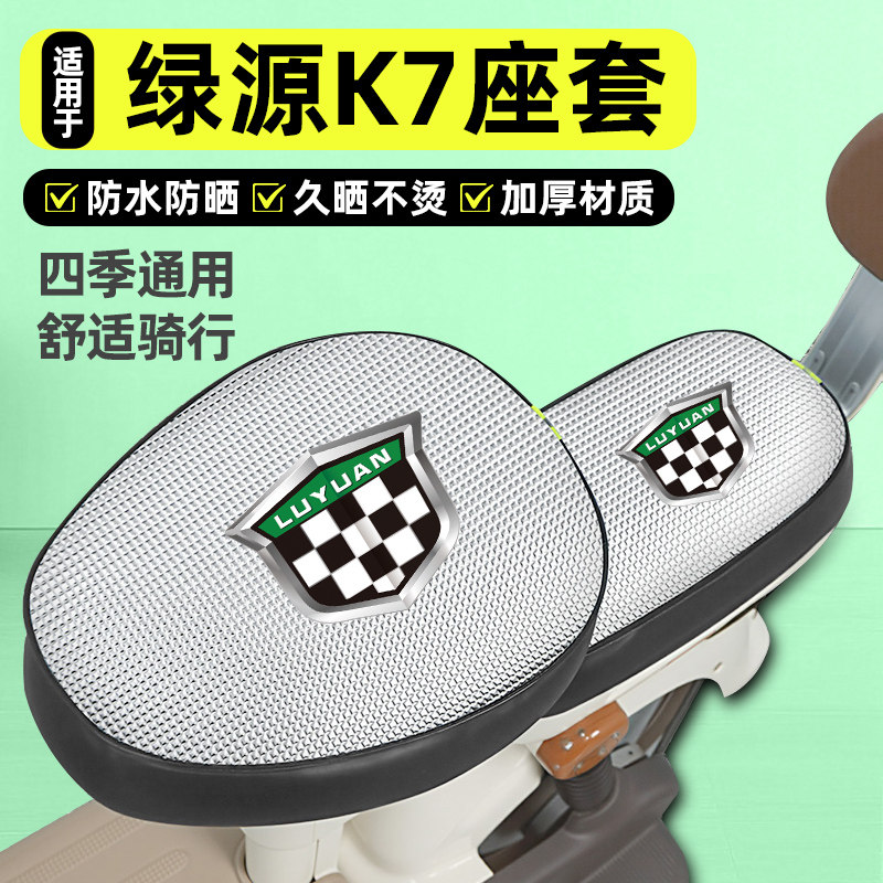 适用【绿源K7】电动车座套