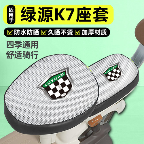 适用【绿源K7】电动车座套