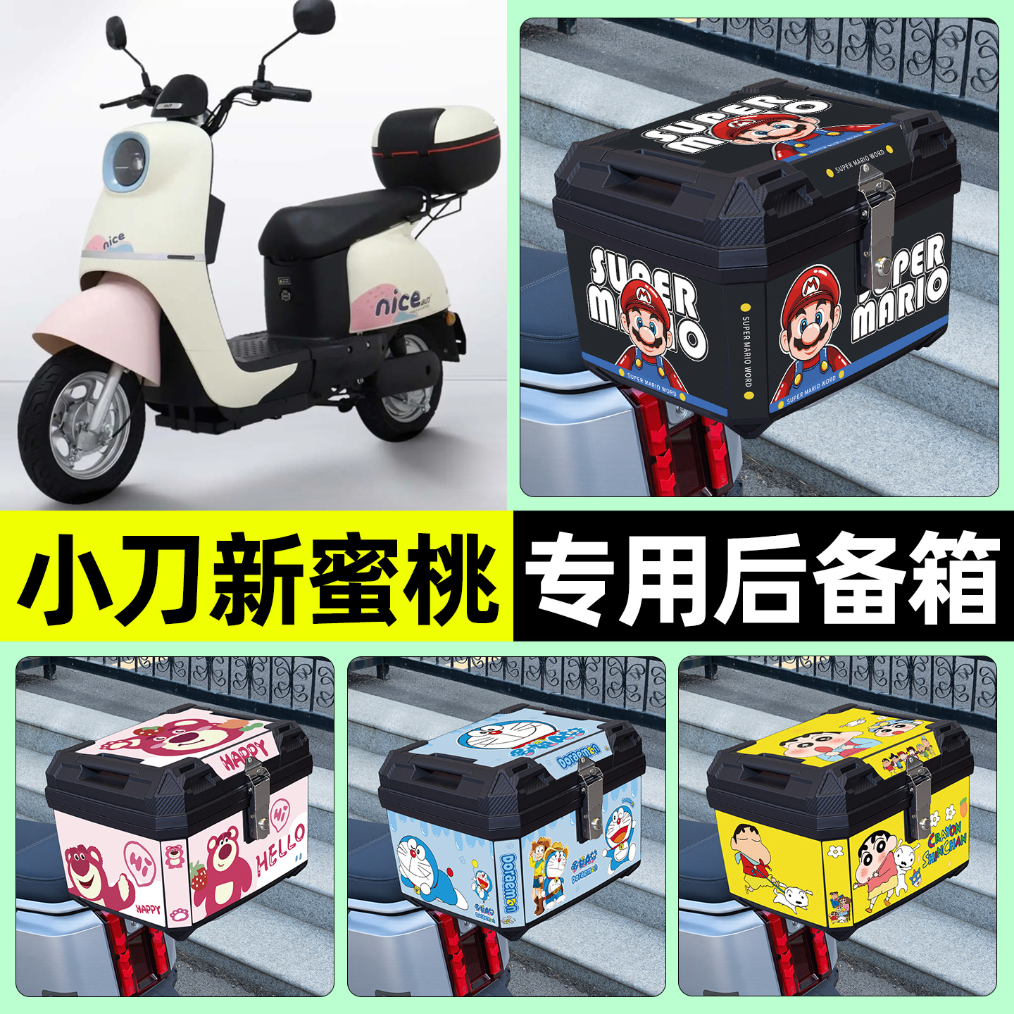 适用【小刀新蜜桃】电动车后备箱