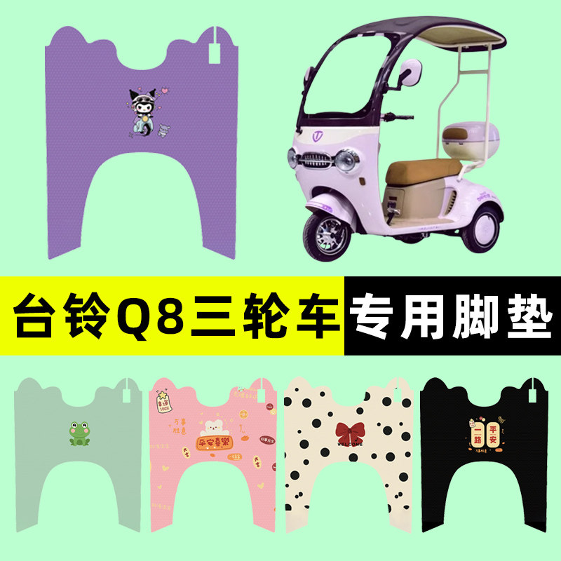 台铃q8电动三轮车脚垫脚踏垫脚踩踏板垫改装装饰配件专用大全防水