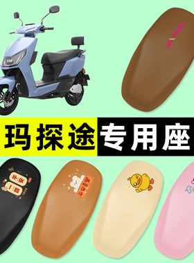 爱玛探途F551F751电瓶电动车座套坐垫套防水防晒垫改装饰配件大全
