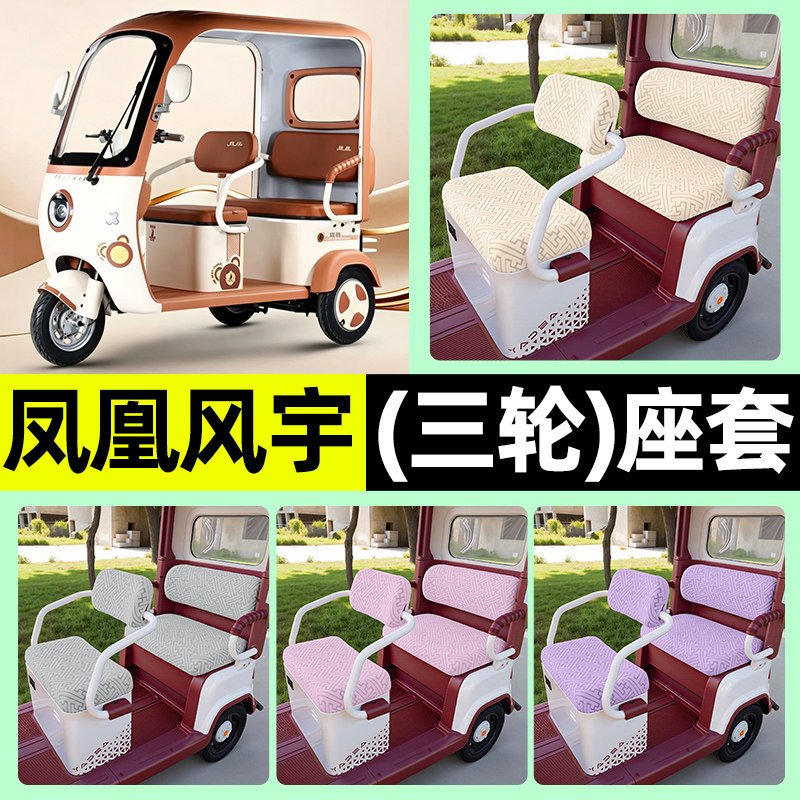 适用【凤凰风宇】三轮车座套图片