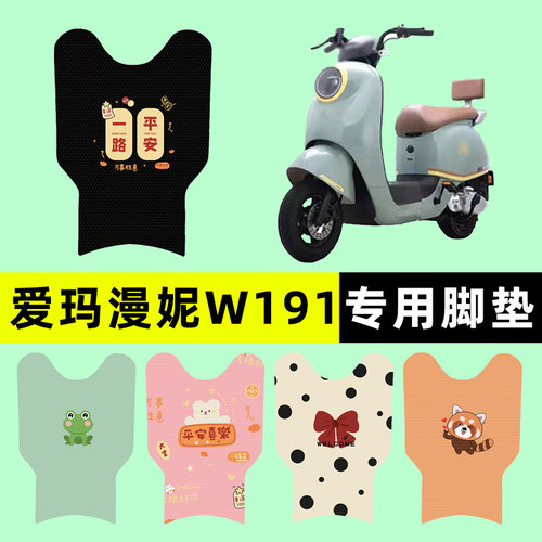 【爱玛漫妮W191专用】电动车脚垫