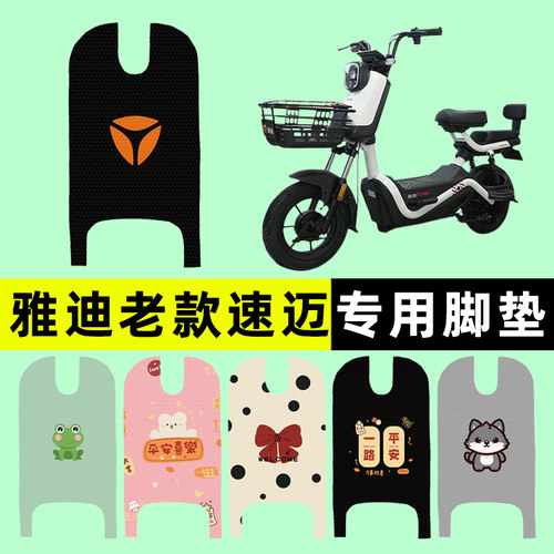【雅迪冠能速迈专用】电动车脚垫