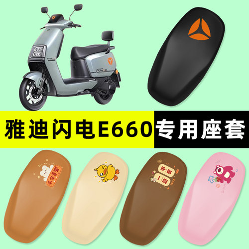 雅迪冠能闪电E660电瓶电动车座套坐垫套防水防晒垫改装饰配件大全
