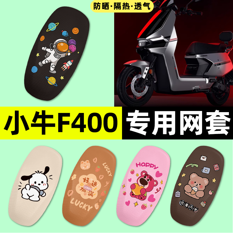 适用【小牛F400】电动车座套