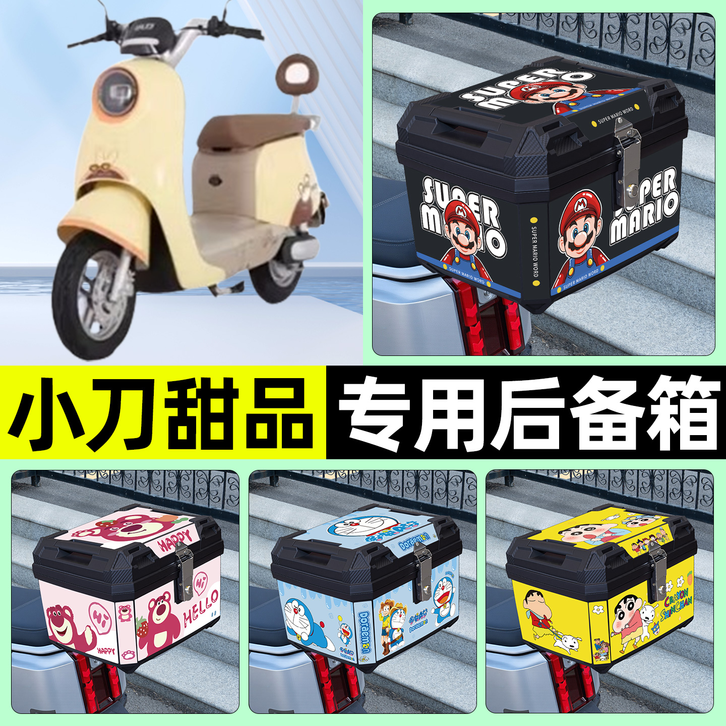 适用【小刀甜品】电动车后备箱