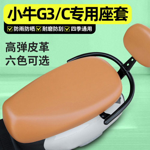 适用【小牛G3/C】电动车座套
