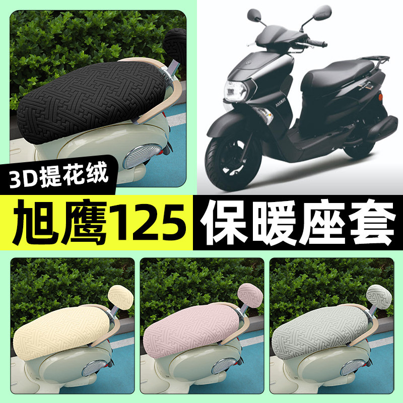 适用雅马哈旭鹰125踏板摩托车座套冬季加绒坐垫套罩装饰改装配件