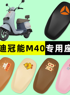 雅迪新款冠能M40一-m/d电瓶电动车座套坐垫套防水垫改装配件大全