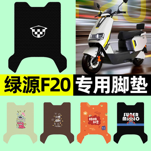 适用【绿源F20】电动车脚垫