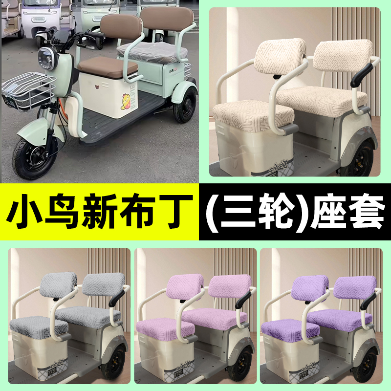 适用【小鸟新布丁】三轮车座套