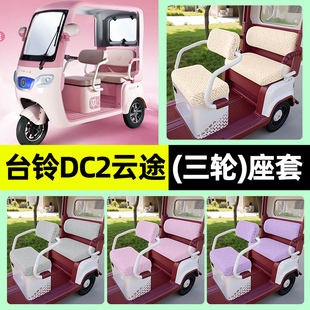 适用台铃DC2云途电动三轮车专用座套坐垫套罩四季通用改装饰配件