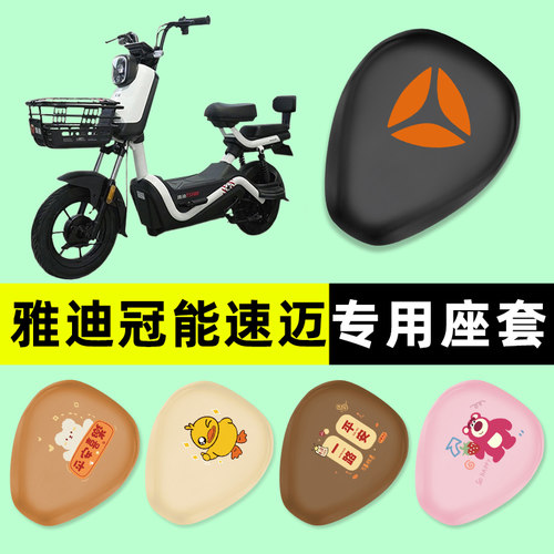 【雅迪冠能速迈专用】电动车座套