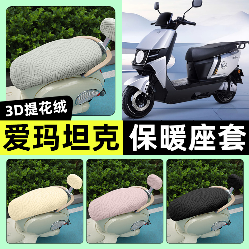 适用【爱玛坦克500】保暖座套