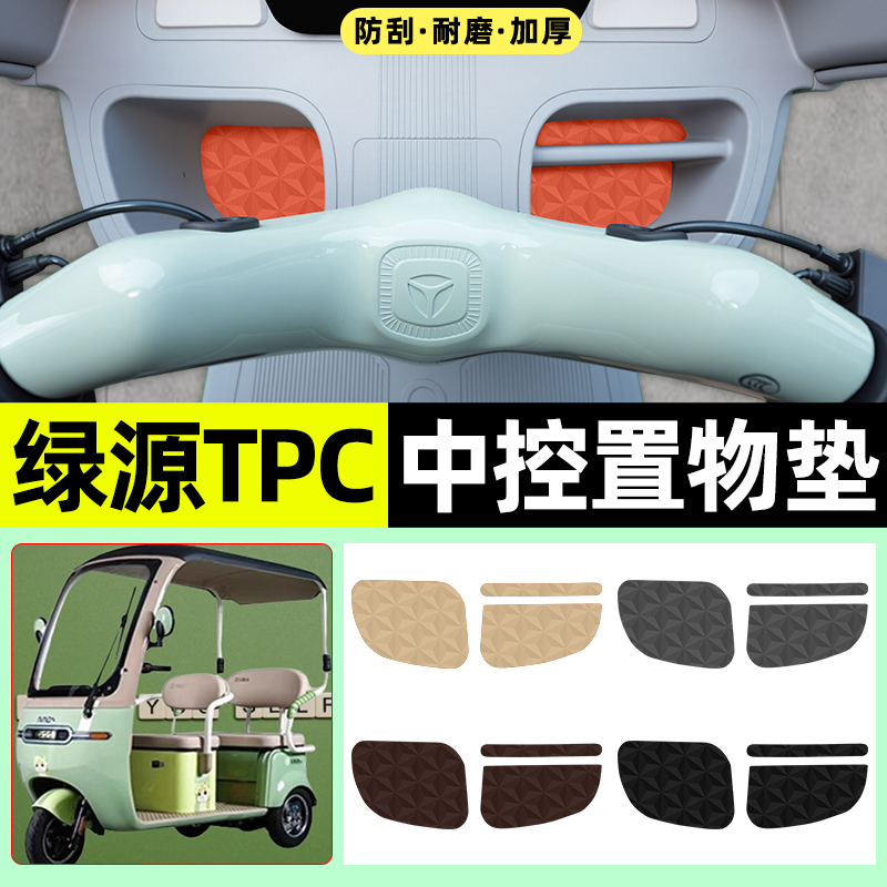 适用【绿源TPC】减震降噪中控垫