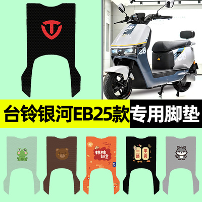 【台铃银河EB2025款】电动车脚垫