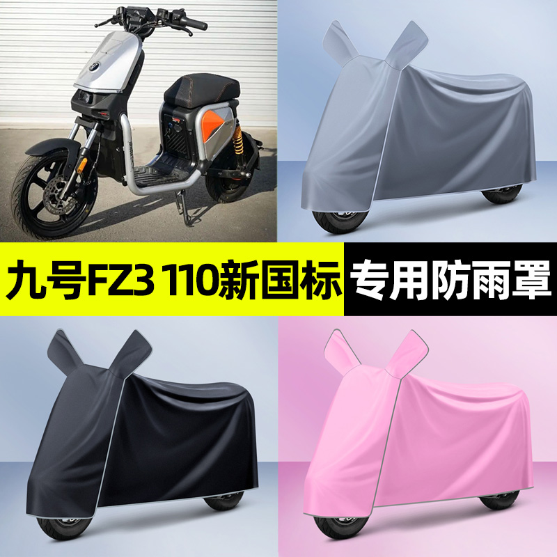 适用【九号Fz3110新国标】车衣