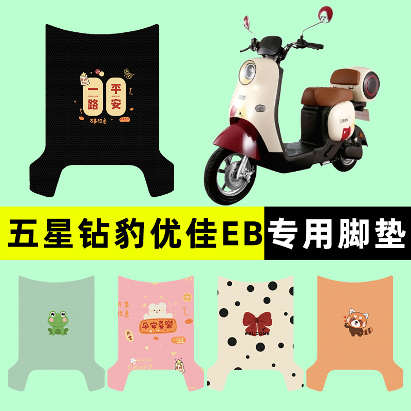 【五星钻豹优佳EB】电动车脚垫