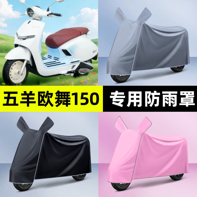 适用【五羊欧舞150】电动车车衣
