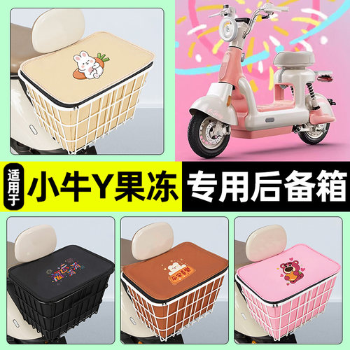 适用【小牛Y果冻】大容量铁车筐