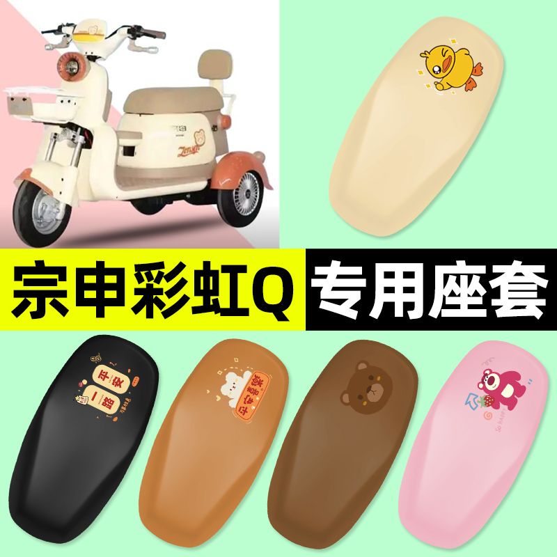 适用【宗申彩虹Q】三轮车座套