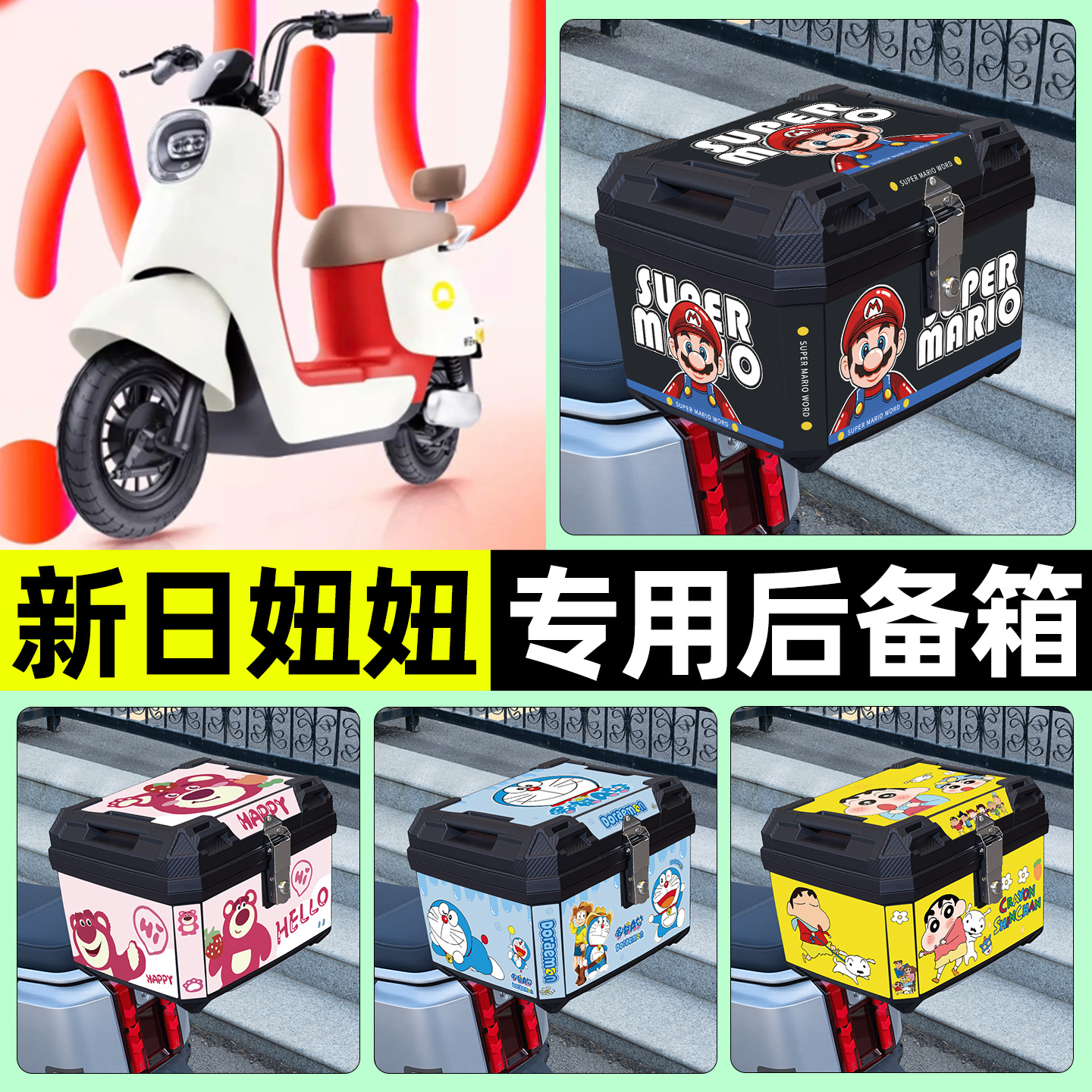 适用【新日妞妞Q3】电动车后备箱