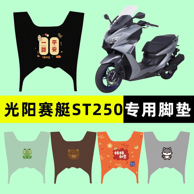 光阳赛艇ST250踏板摩托车专用脚垫脚踏垫脚踏板垫改装饰配件大全
