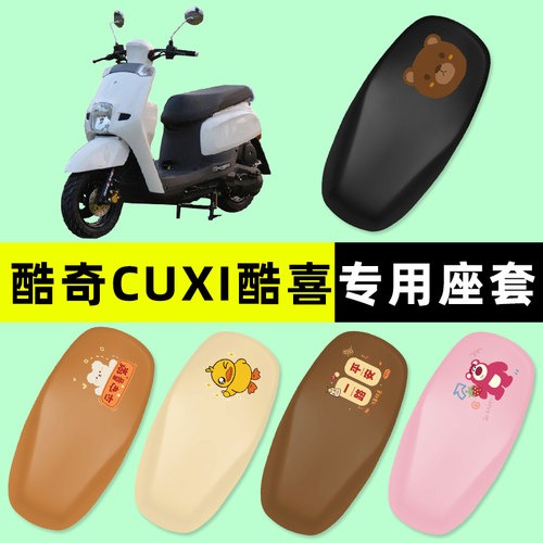 【酷奇CUXI酷喜专用】摩托车座套