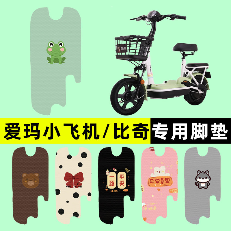 【适用爱玛小飞机】电动车脚垫
