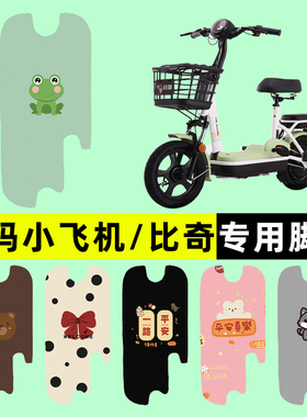适用爱玛小飞机D260脚垫比奇D261电动电瓶车脚踏垫脚踩垫踏板垫子