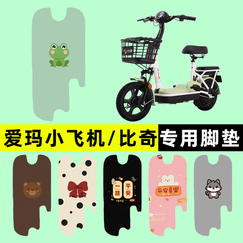 【适用爱玛小飞机】电动车脚垫