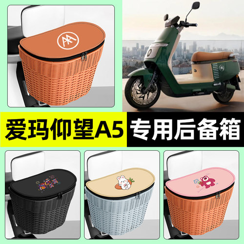 适用【爱玛仰望A5】电动车后车筐