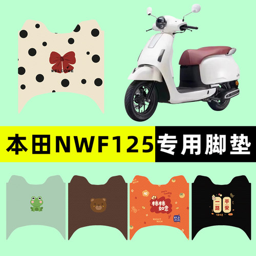 【本田NWF125专用】电动车脚垫