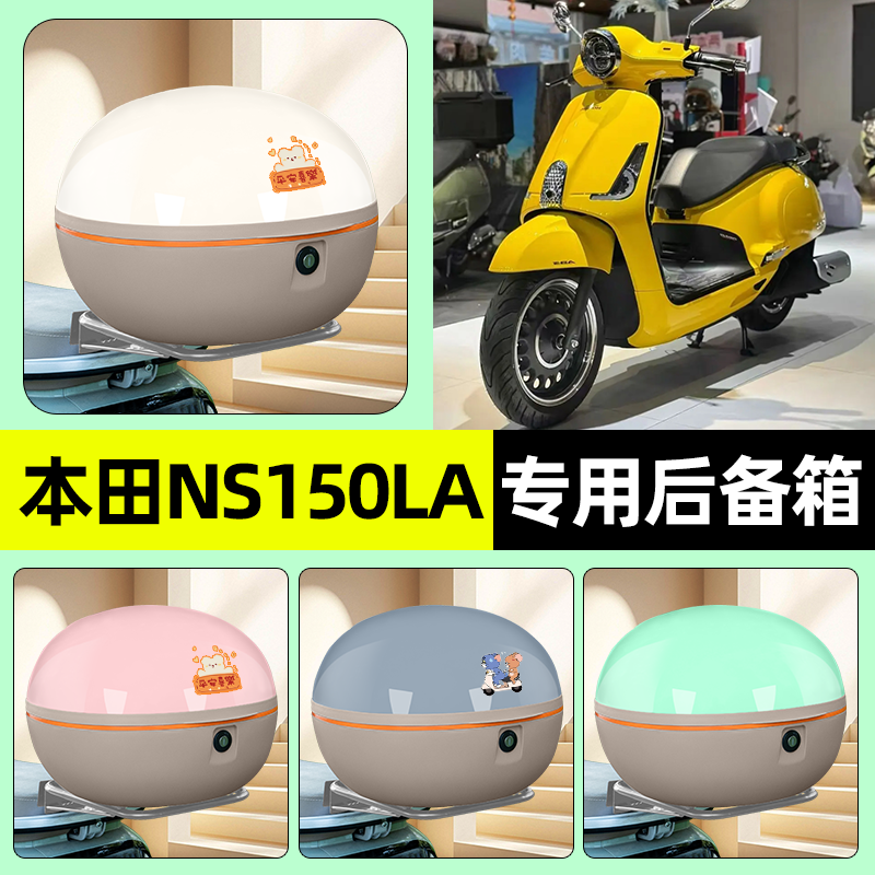适用【本田NS150LA】后备箱