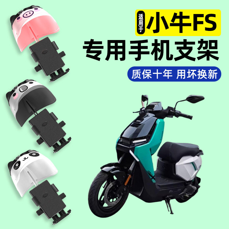 适用小牛FS风速版电摩citi电瓶电动车专用导航手机支架改装饰配件
