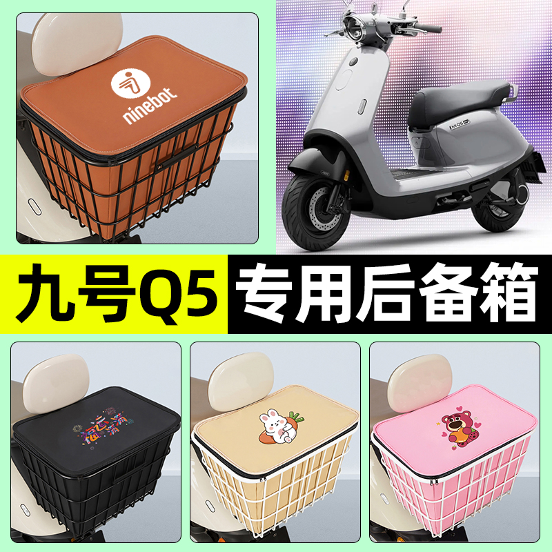 适用【九号Q5】大容量铁车筐