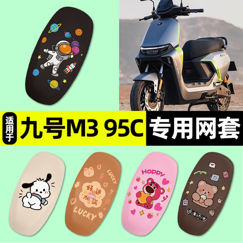 适用【九号M395C】电动车座套