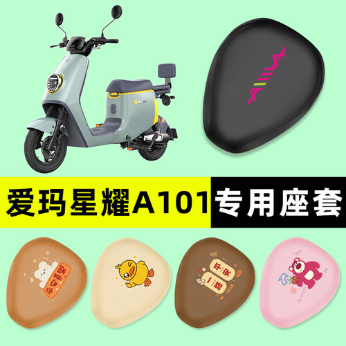 爱玛星耀A101电瓶电动车座套坐垫套防水防晒垫改装装饰配件大全
