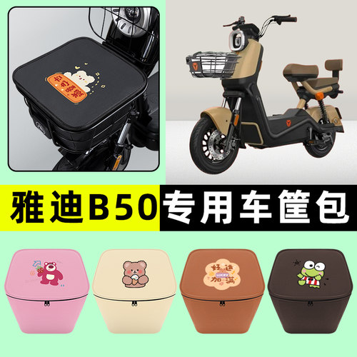 雅迪新款B50电瓶电动车车筐内胆包前置物兜防水改装装饰配件大全