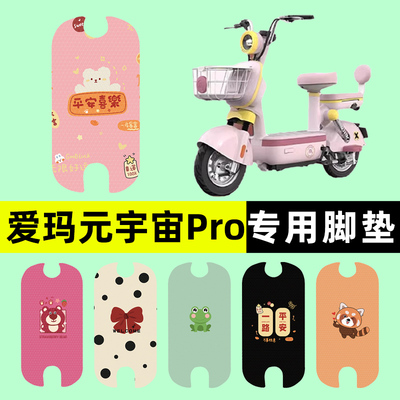 【爱玛元宇宙Pro】电动车脚垫