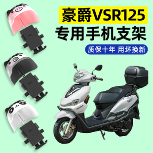 适用豪爵VSR125踏板摩托车专用导航手机支架防水改装装饰配件大全