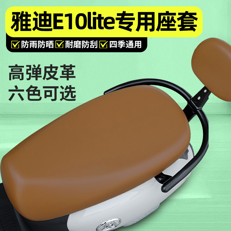 适用【雅迪E10lite】电动车座套