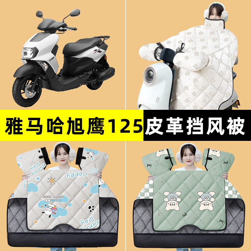 雅马哈旭鹰125踏板摩托车挡风被冬季加绒加厚改装饰配件大全专用